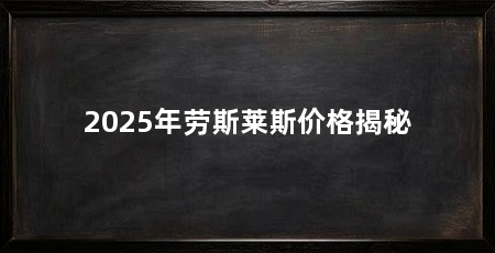 2025年劳斯莱斯价格揭秘