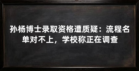孙杨博士录取资格遭质疑：流程名单对不上，学校称正在调查