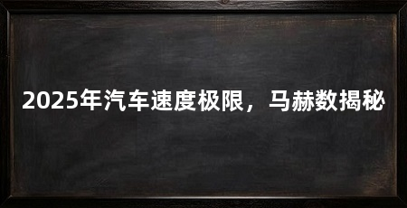 2025年汽车速度极限，马赫数揭秘