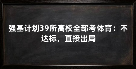 强基计划39所高校全部考体育：不达标，直接出局