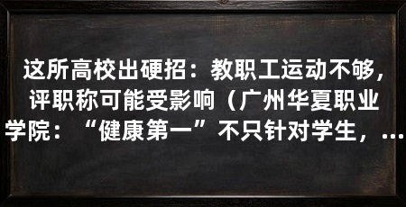 这所高校出硬招:教职工运动不够,评职称可能受影响(广州华夏职业学院:“健康第一”不只针对学生,也能落到老师身上
