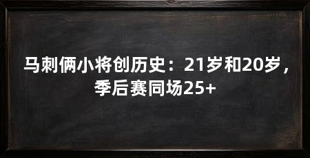 马刺俩小将创历史:21岁和20岁,季后赛同场25+