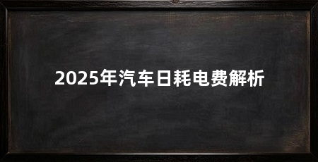2025年汽车日耗电费解析