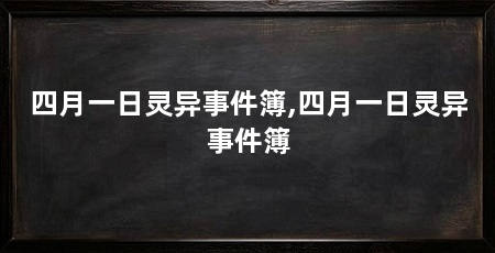 四月一日灵异事件簿,四月一日灵异事件簿