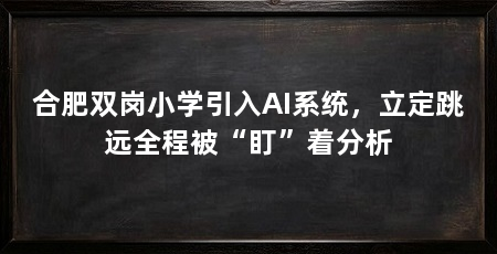 合肥双岗小学引入AI系统,立定跳远全程被“盯”着分析