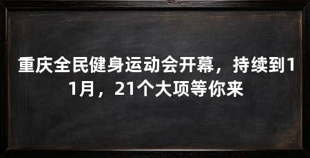 重庆全民健身运动会开幕,持续到11月,21个大项等你来