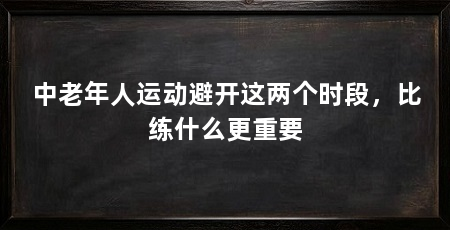 中老年人运动避开这两个时段，比练什么更重要