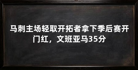马刺主场轻取开拓者拿下季后赛开门红,文班亚马35分
