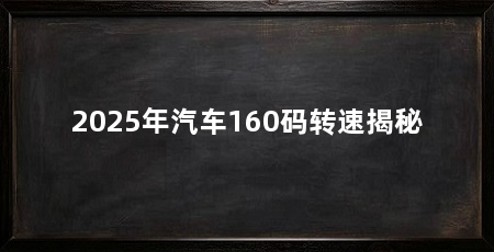 2025年汽车160码转速揭秘