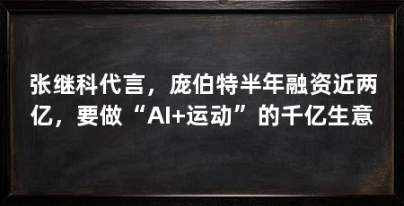 张继科代言,庞伯特半年融资近两亿,要做“AI+运动”的千亿生意