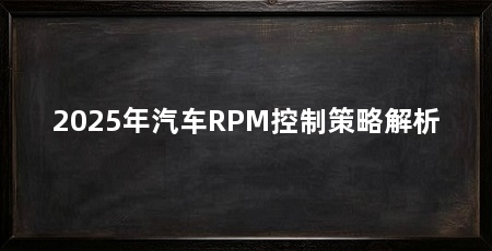 2025年汽车RPM控制策略解析
