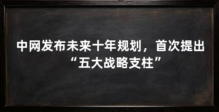 中网发布未来十年规划，首次提出“五大战略支柱”