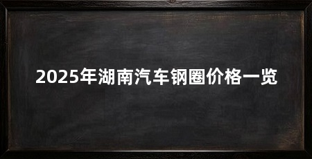 2025年湖南汽车钢圈价格一览