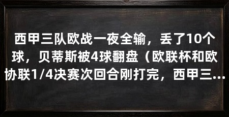 西甲三队欧战一夜全输，丢了10个球，贝蒂斯被4球翻盘（欧联杯和欧协联1/4决赛次回合刚打完，西甲三支球队全输了