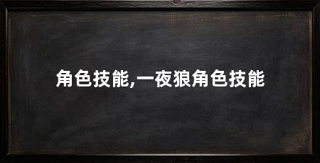 角色技能,一夜狼角色技能