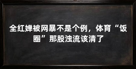 全红婵被网暴不是个例，体育“饭圈”那股浊流该清了