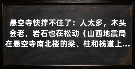 悬空寺快撑不住了:人太多,木头会老,岩石也在松动(山西地震局在悬空寺南北楼的梁、柱和栈道上选了40个关键位置