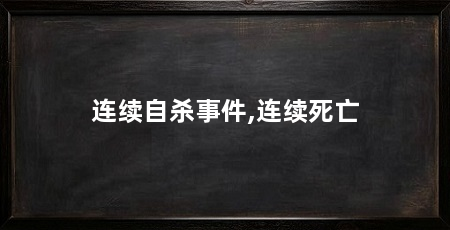连续自杀事件,连续死亡
