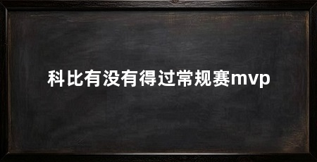 科比有没有得过常规赛mvp