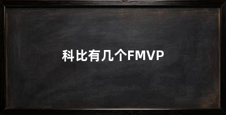 科比有几个FMVP