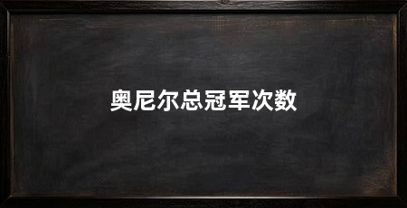 奥尼尔总冠军次数