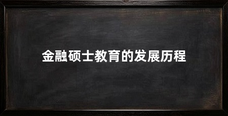 金融硕士教育的发展历程