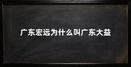 广东宏远为什么叫广东大益