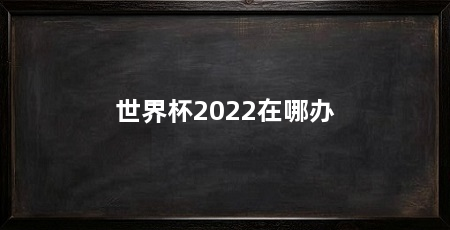 世界杯2022在哪办