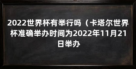 2022世界杯有举行吗(卡塔尔世界杯准确举办时间为2022年11月21日举办