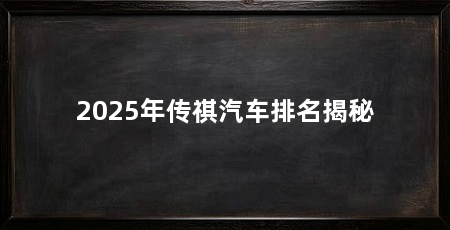 2025年传祺汽车排名揭秘