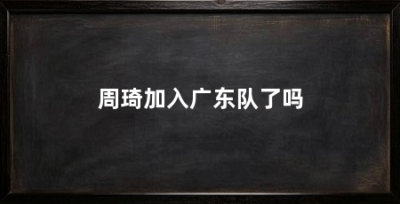 周琦加入广东队了吗