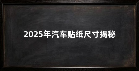 2025年汽车贴纸尺寸揭秘