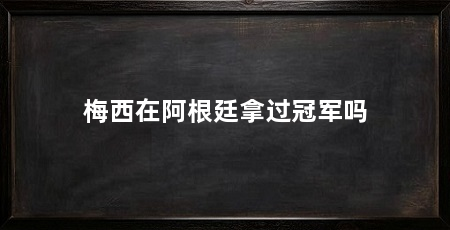 梅西在阿根廷拿过冠军吗