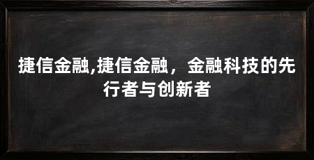 捷信金融,捷信金融，金融科技的先行者与创新者