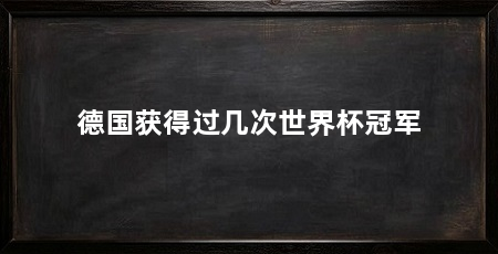 德国获得过几次世界杯冠军