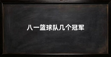 八一篮球队几个冠军