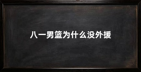 八一男篮为什么没外援