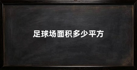 足球场面积多少平方