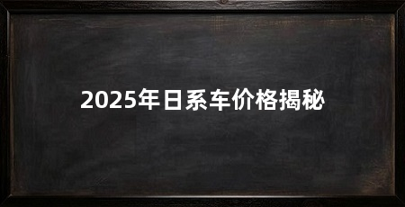 2025年日系车价格揭秘