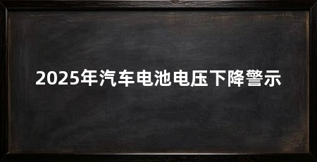2025年汽车电池电压下降警示