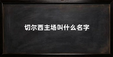 切尔西主场叫什么名字