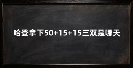 哈登拿下50+15+15三双是哪天