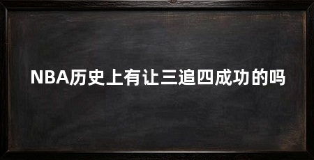 NBA历史上有让三追四成功的吗