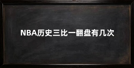 NBA历史三比一翻盘有几次