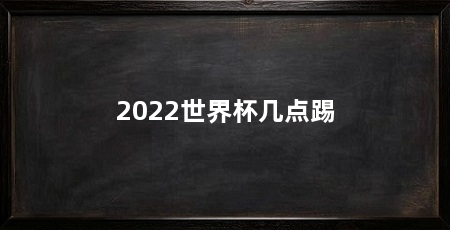 2022世界杯几点踢