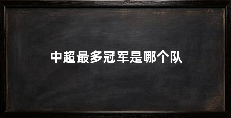 中超最多冠军是哪个队