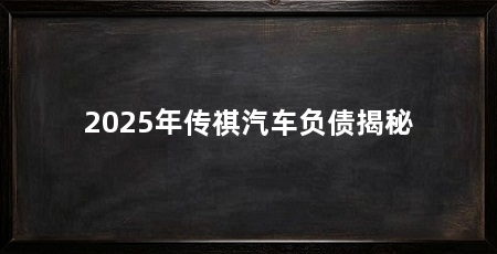 2025年传祺汽车负债揭秘