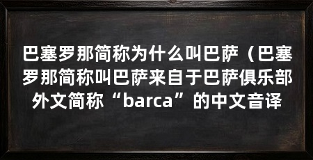 巴塞罗那简称为什么叫巴萨（巴塞罗那简称叫巴萨来自于巴萨俱乐部外文简称“barca”的中文音译