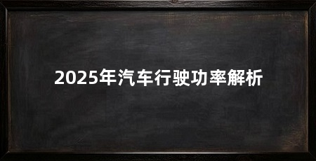 2025年汽车行驶功率解析