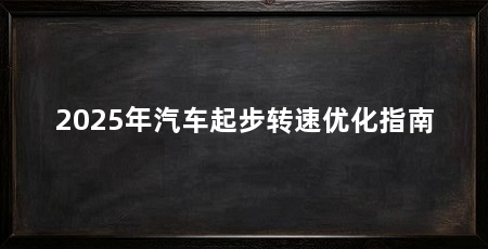 2025年汽车起步转速优化指南